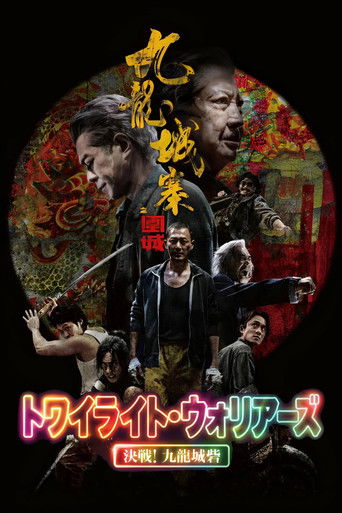 トワイライト・ウォリアーズ 決戦！九龍城砦 (2024年) - 監督：鄭保瑞のポスター画像 - FindKey