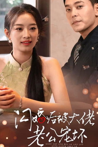 闪婚后被大佬老公宠坏