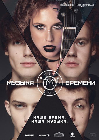 Музыка времени (2024年)のポスター画像 - FindKey