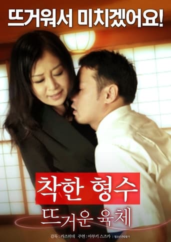 착한 형수:뜨거운 육체