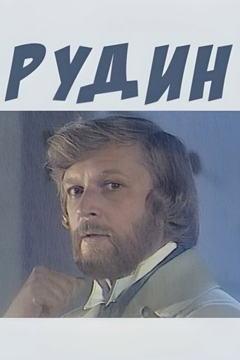 Рудин