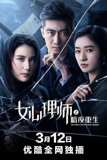 Poster of 女心理师之暗夜重生