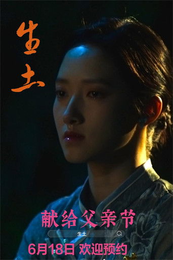生土 poster
