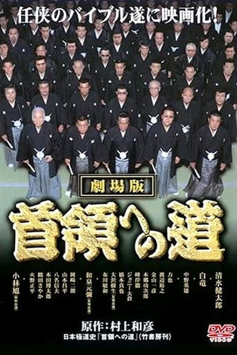 Poster of 首領（ドン）への道　劇場公開版