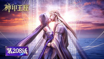 第208話：Episode 208