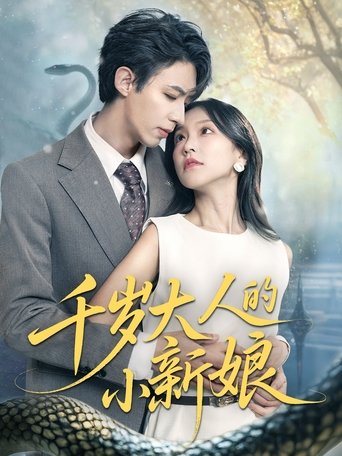 千岁大人的小新娘