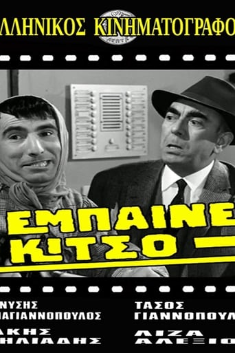 Poster of Έμπαινε Κίτσο!