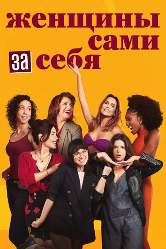 Женщины сами за себя - Season 1 Episode 136