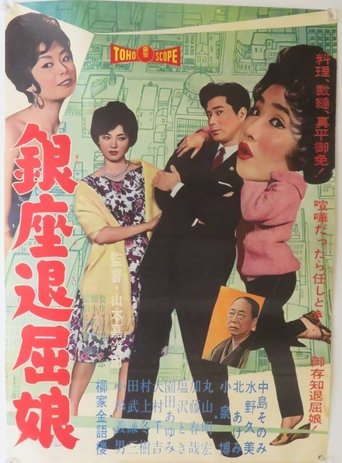 Ginza Tomboy (1960)