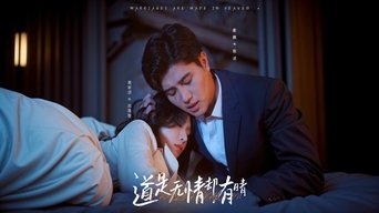 道是无情却有晴 - S1E01