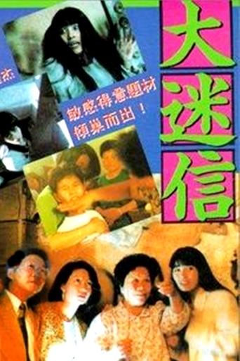 Poster of 大迷信