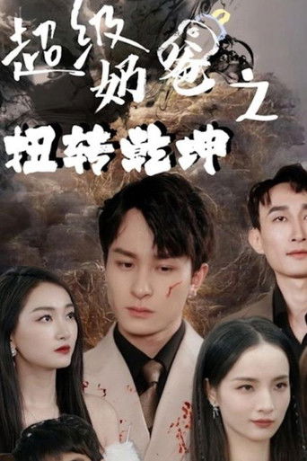 超级奶爸之扭转乾坤 poster