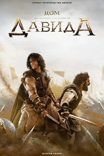 Дом Давида - Season 1 Episode 4