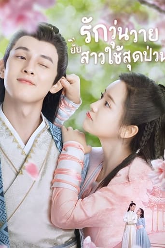 รักวุ่นวายยัยสาวใช้สุดป่วน