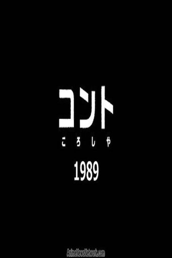 コント　ころしや　1989 en streaming 