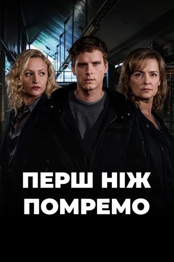 Перш ніж помремо