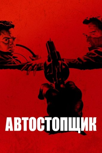 Автостопщик