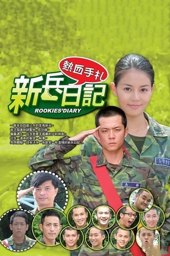 Poster of 新兵日记