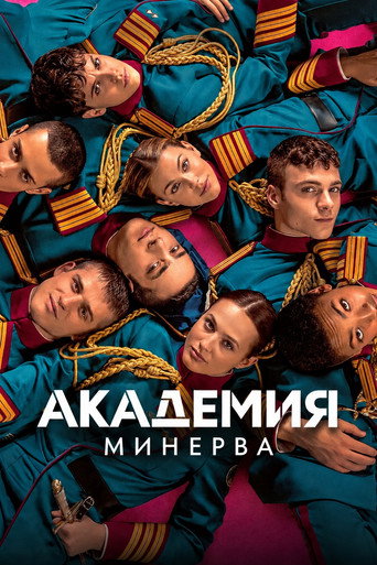 Академия Минерва