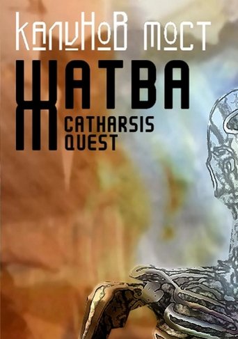 Калинов Мост - Жатва. Catharsis Quest (2007)