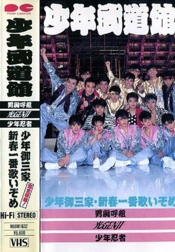 Poster of 少年武道館