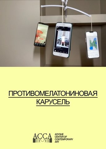 Противомелатониновая карусель poster