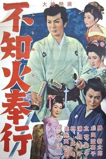 Poster of 不知火奉行