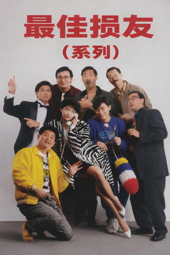 最佳损友（系列）