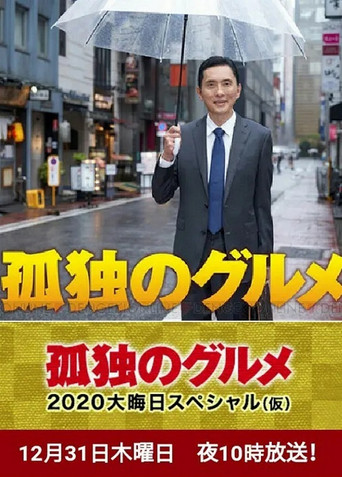 孤独のグルメ 2020 大晦日スペシャル