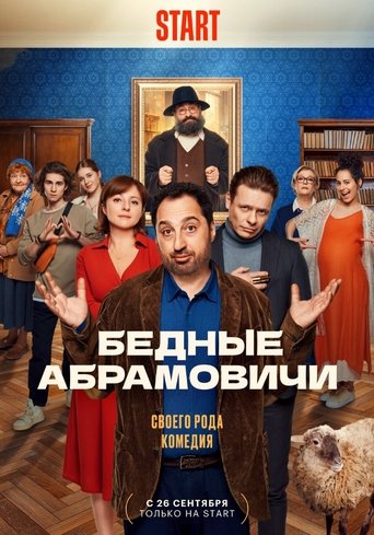 Бедные Абрамовичи Бедные Абрамовичи