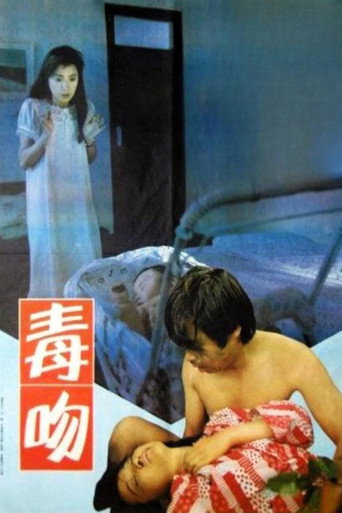 毒吻