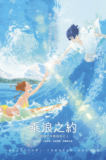 乘浪之約