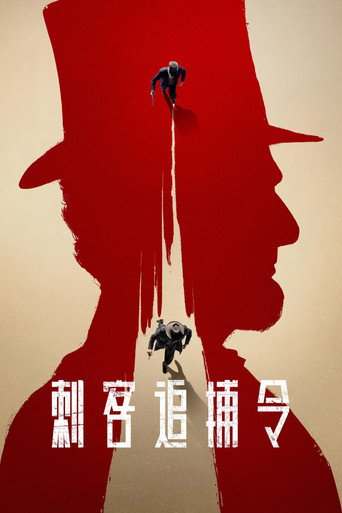 刺客追捕令