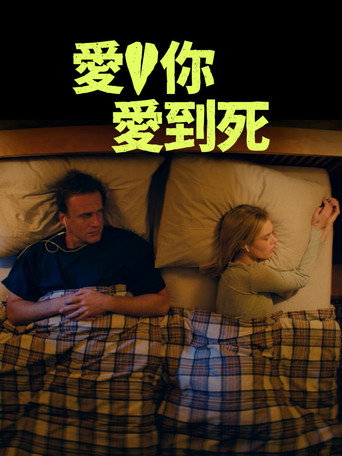 愛你愛到死