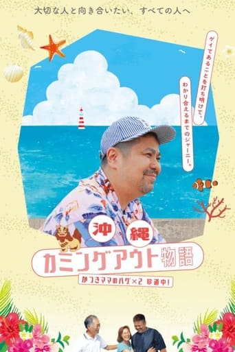 Okinawa Coming Out Chronicles “Mama” Katsuki’s Hug-Filled Road Trip poster
