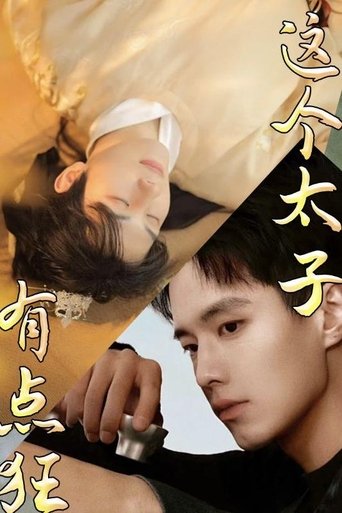 这个太子有点狂