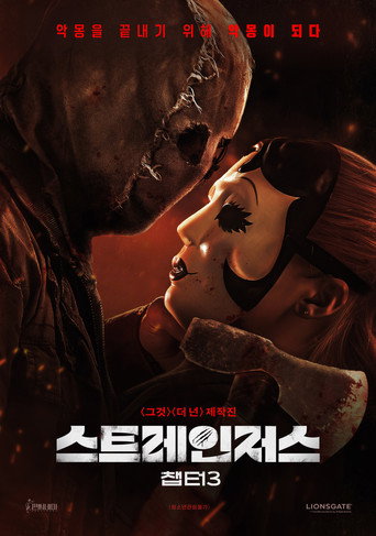 스트레인저스: 챕터3
