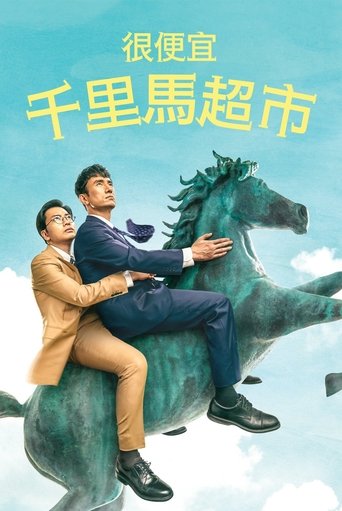 很便宜,千里马超市