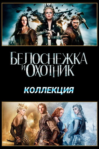 Белоснежка и охотник (Коллекция)