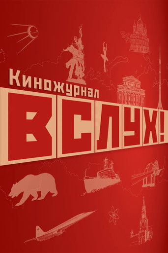 ВСЛУХ! (2022年)のポスター画像 - FindKey