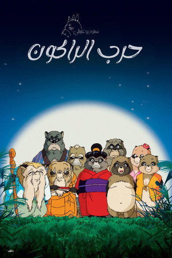 حرب الراكون