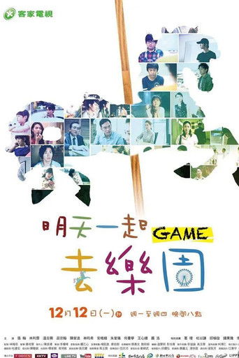 明天一起去乐园 poster