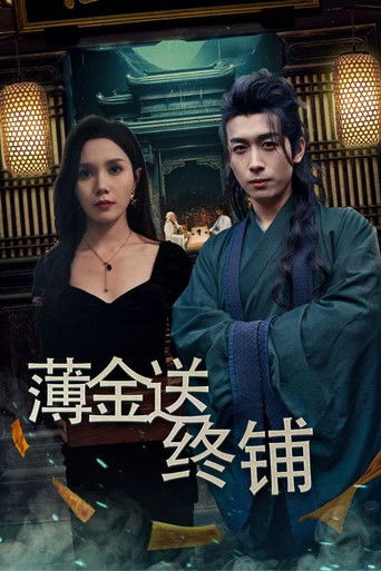 薄金送终铺 poster