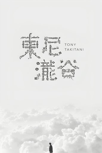トニー滝谷 (2004)