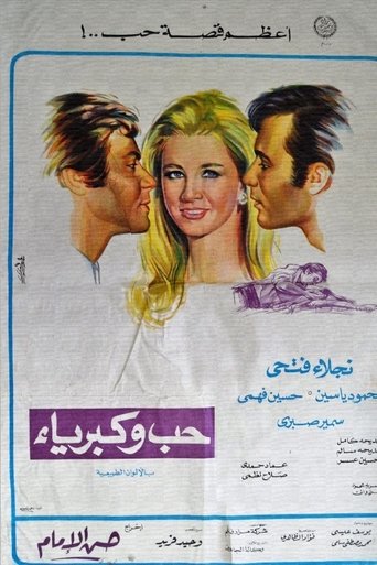 Poster of حب وكبرياء