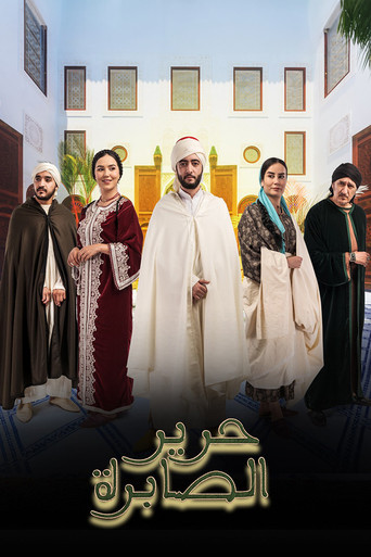 حرير الصابرة poster