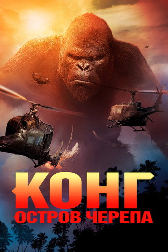 Конг: Остров черепа