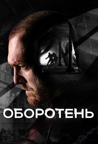 Оборотень: Season 1