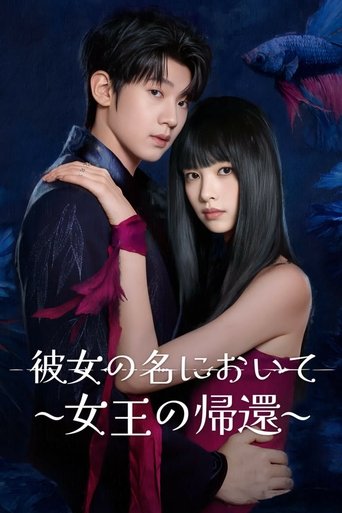 彼女の名において〜女王の帰還〜