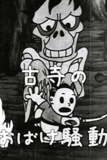 古寺のおばけ騒動